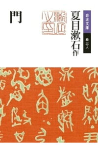 楽天kobo電子書籍ストア 門 夏目漱石 楽天kobo電子書籍ストア 門 夏目漱石